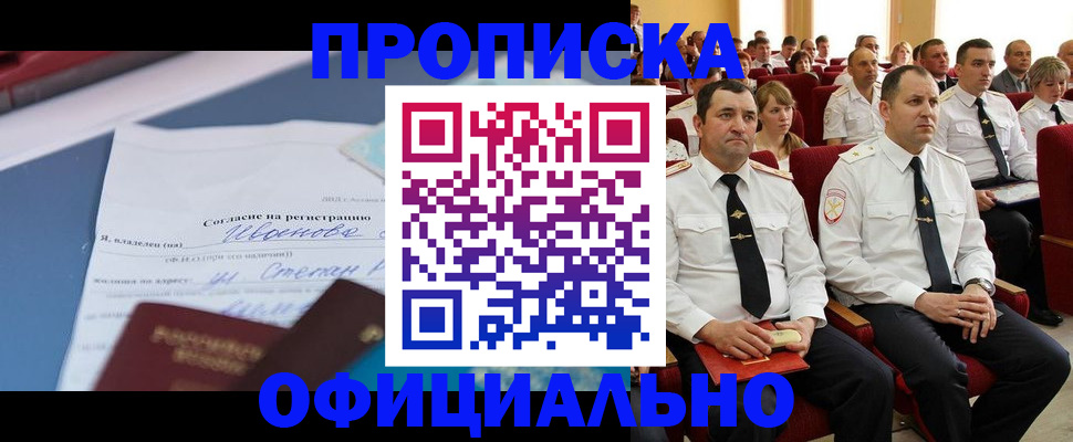 прописка для работы в Северске