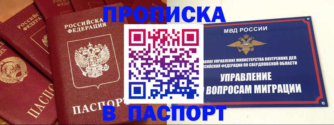 купить прописку в Северске